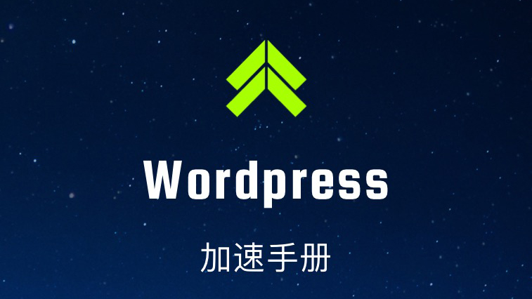 WordPress加速手册 https://www.ffeeii.com/ffeeii.com/2019/10/wordpress_speed_manual.jpg
