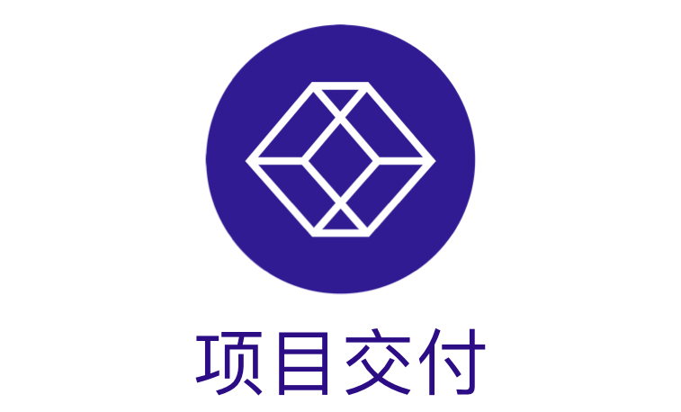 项目交付 https://www.ffeeii.com/ffeeii.com/2019/12/项目交付.jpeg