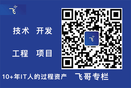 飞哥专栏 https://www.ffeeii.com/ffeeii.com/2020/02/feigezhuanlan.png