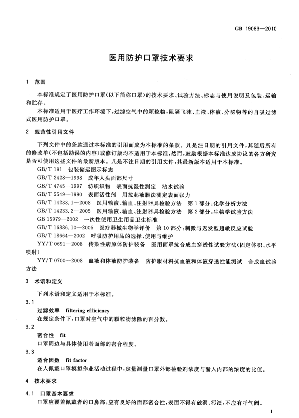 GB 19083-2010 医用防护口罩技术要求 https://www.ffeeii.com/ffeeii.com/2020/03/GB-19083-2010-医用防护口罩技术要求.png