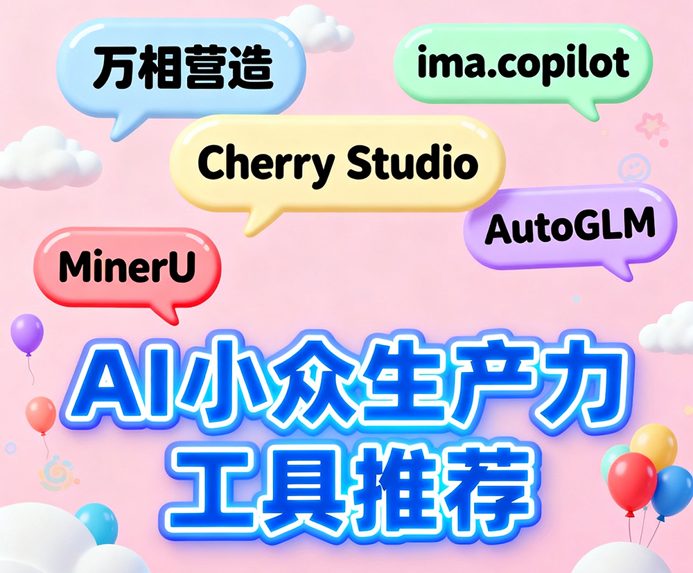AI小众生产力工具推荐 https://www.ffeeii.com/ffeeii.com/2025/09/ai-tools.jpg