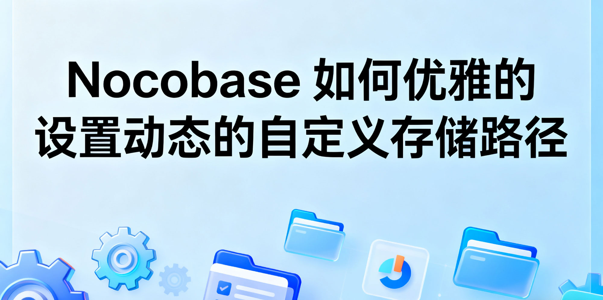 nocobase动态的自定义存储路径 https://www.ffeeii.com/ffeeii.com/2025/09/nocobase-path.jpg