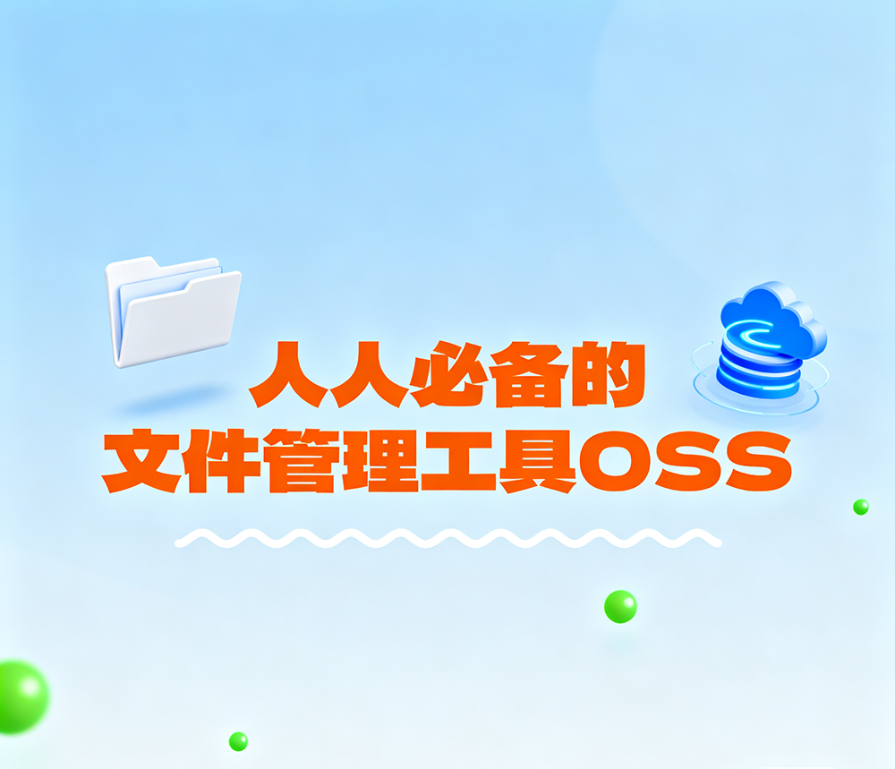 OSS 科普 https://www.ffeeii.com/ffeeii.com/2025/09/oss.png
