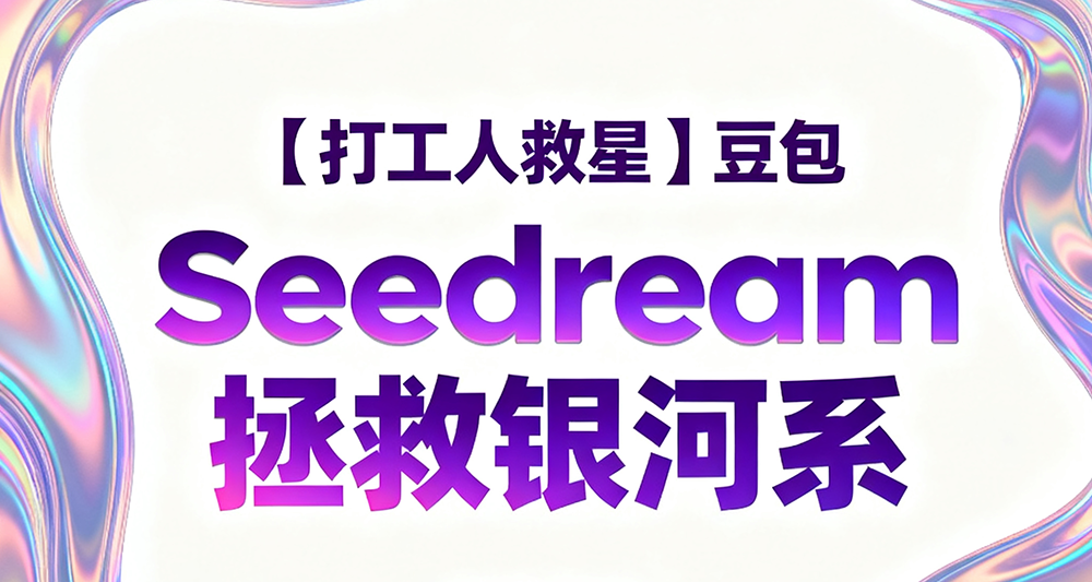 seedream https://www.ffeeii.com/ffeeii.com/2025/09/seedream.png