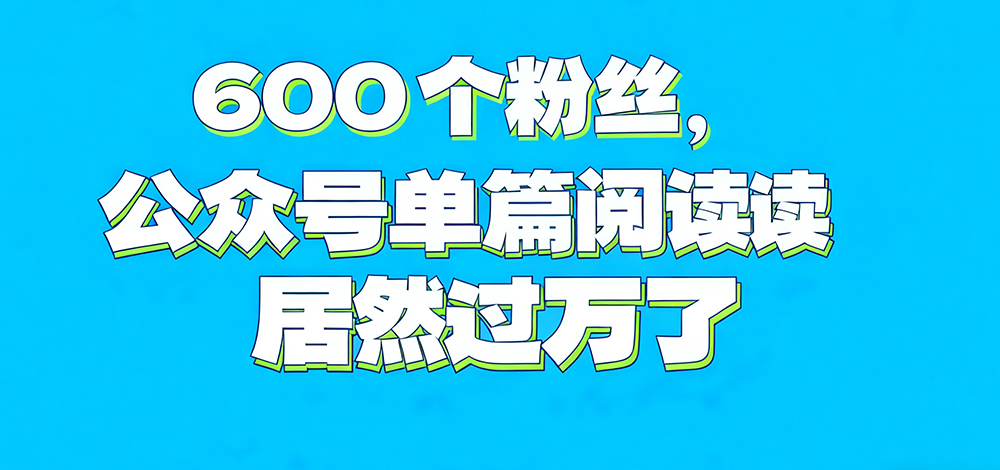 公众号单篇阅读过万了,600 个粉丝 https://www.ffeeii.com/ffeeii.com/2025/10/10000-views-banner.jpg