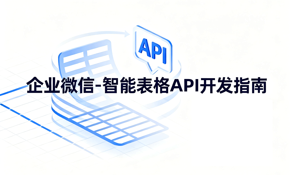 智能表格 API https://www.ffeeii.com/ffeeii.com/2025/10/qiye-weixin-api.png